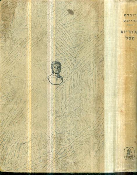קלודיוס האל