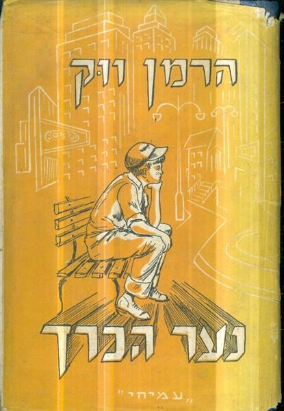 נער הכרך מאת הרמן ווק תרגום יונתן רטוש