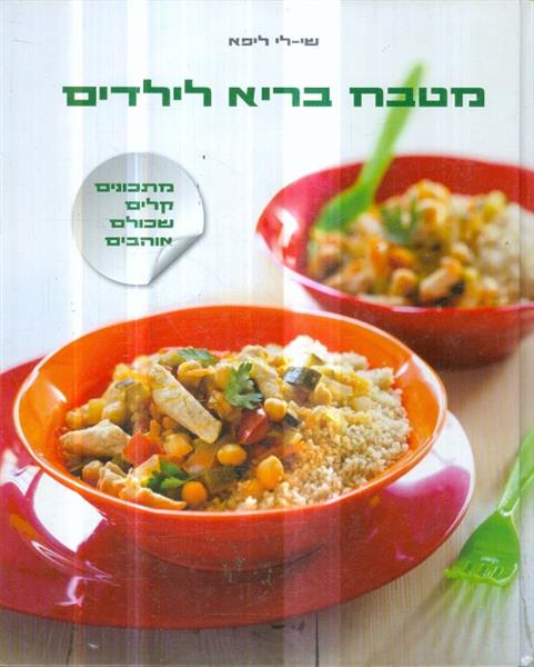 מטבח בריא לילדים מאת שי לי ליפא