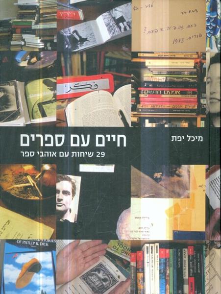 חיים עם ספרים: 29 שיחות עם אוהבי ספר