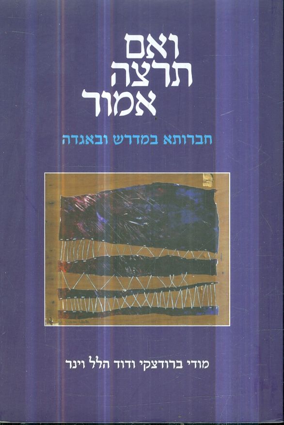 ואם תרצה אמור חברותא במדרש ובאגדה