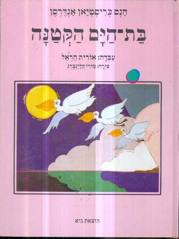 בת הים הקטנה