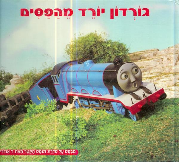גורדון יורד מהפסים