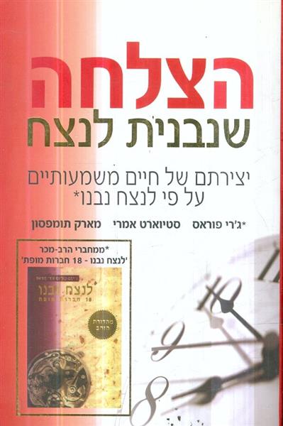 הצלחה שנבנית לנצח