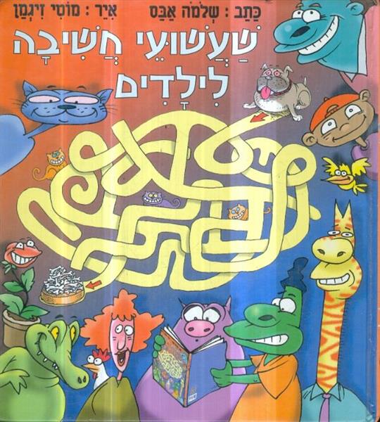 שעשועי חשיבה לילדים