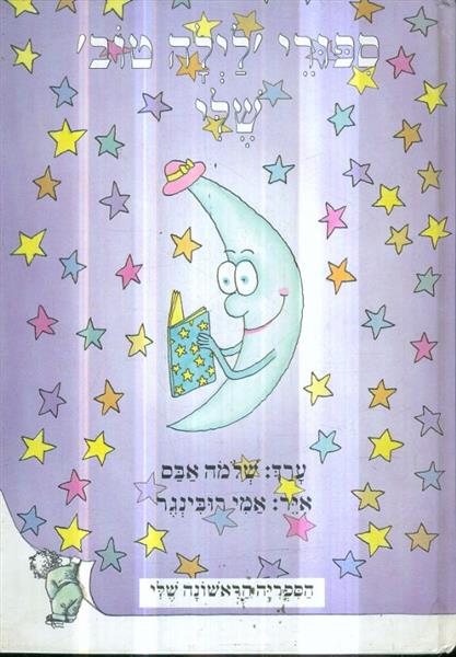 ספורי לילה טוב שלי