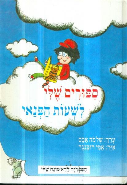 ספורים שלי לשעות הפנאי