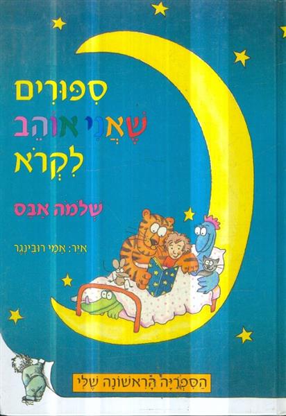 ספורים שאני אוהב לקרא
