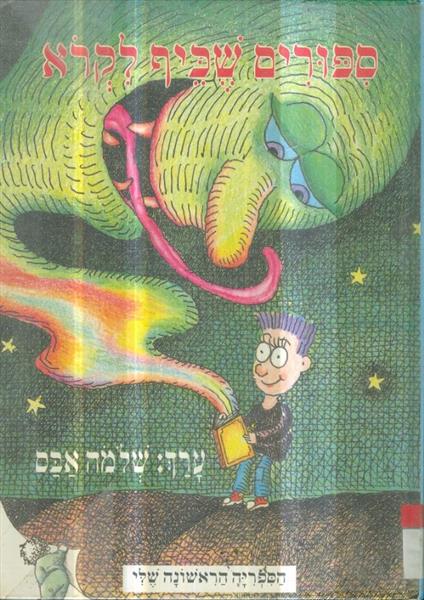 ספורים שכיף לקרוא