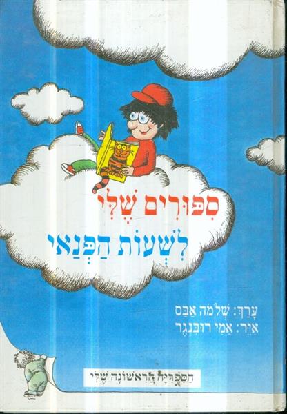 ספורים שלי לשעות הפנאי