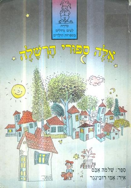 אלה ספורי הרשלה