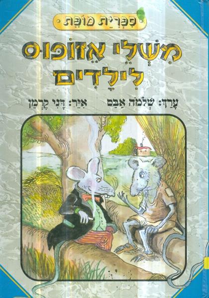 משלי אזופוס לילדים