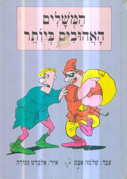 המשלים האהובים ביותר