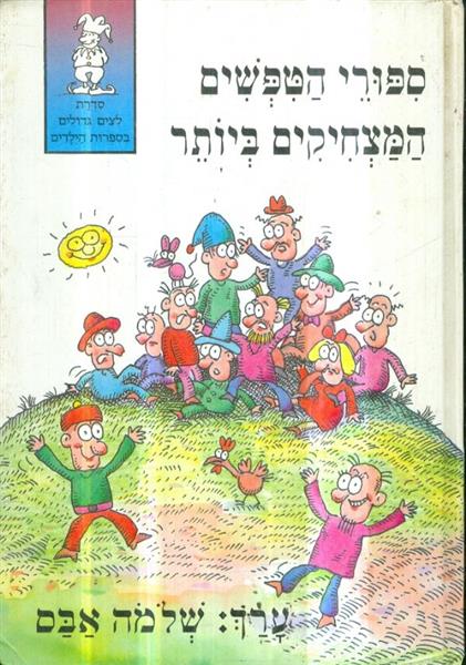 ספורי הטפשים המצחיקים ביותר