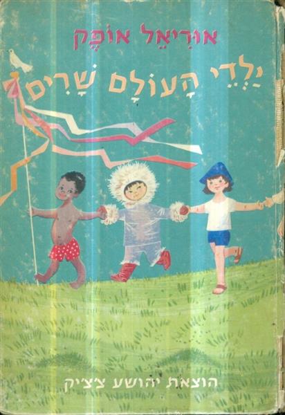 ילדי העולם שרים