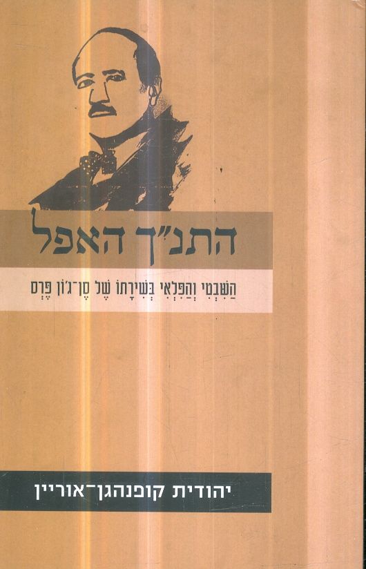 התנך האפל השבטי והפלאי בשירתו של סן גון פרס