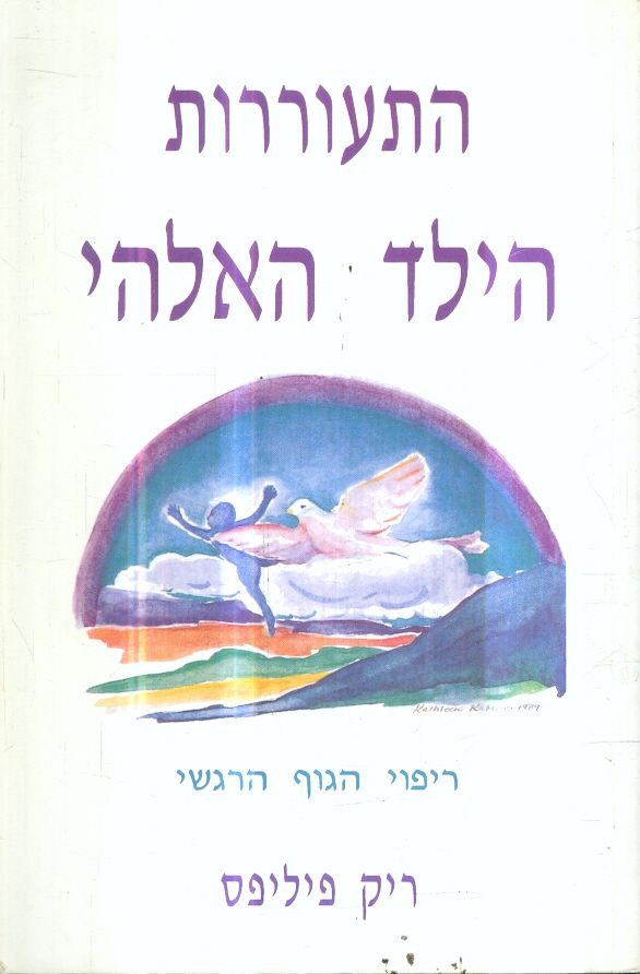 התעוררות הילד האלוהי
