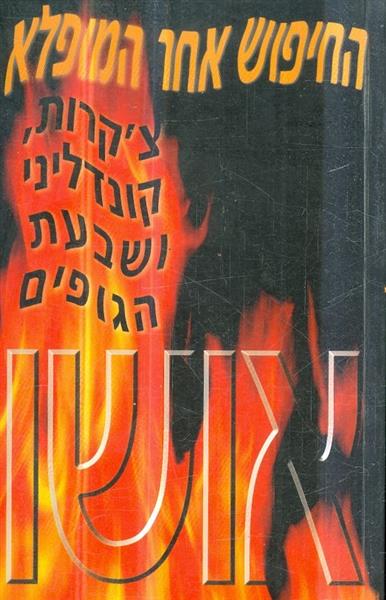 החיפוש אחר המופלא צקרות קונדליני ושבעת הגופים
