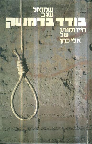 בודד בדמשק חייו ומותו של אלי כהן