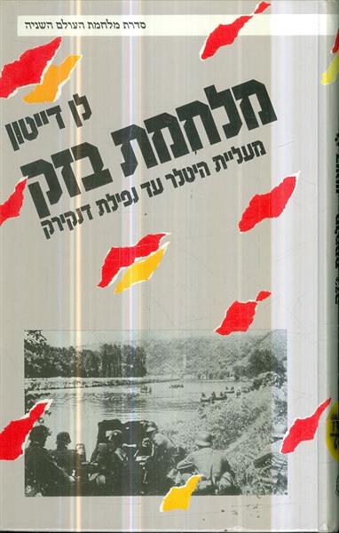 מלחמת בזק מעליית היטלר עד נפילת דנקירק