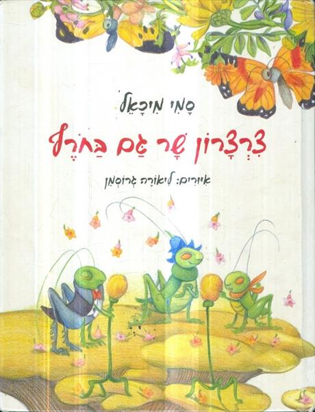 צרצרון שר גם בחרף