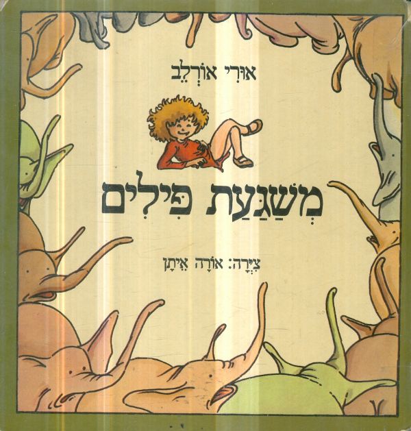 משגעת פילים