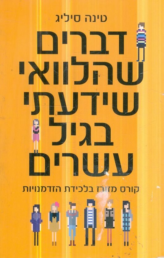 דברים שהלוואי ידעתי בגיל עשרים
