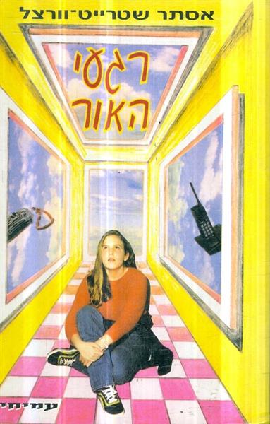 רגעי האור