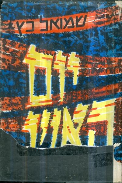 יום האש מאת שמואל כץ 1966