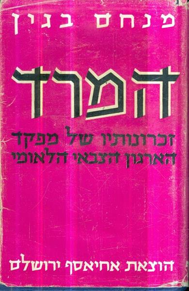המרד מאת מנחם בגין