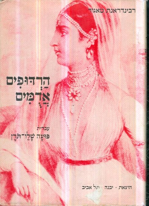 הרדופים אדמים