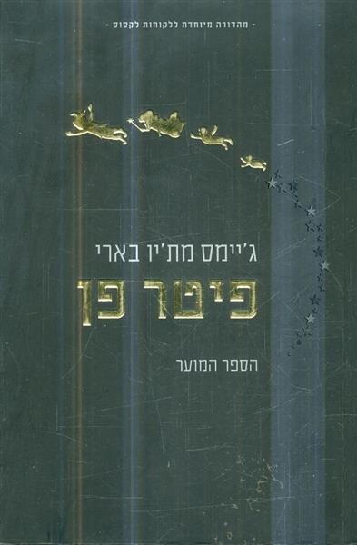 פיטר פן הספר המוער