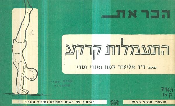 הכר את התעמלות קרקע