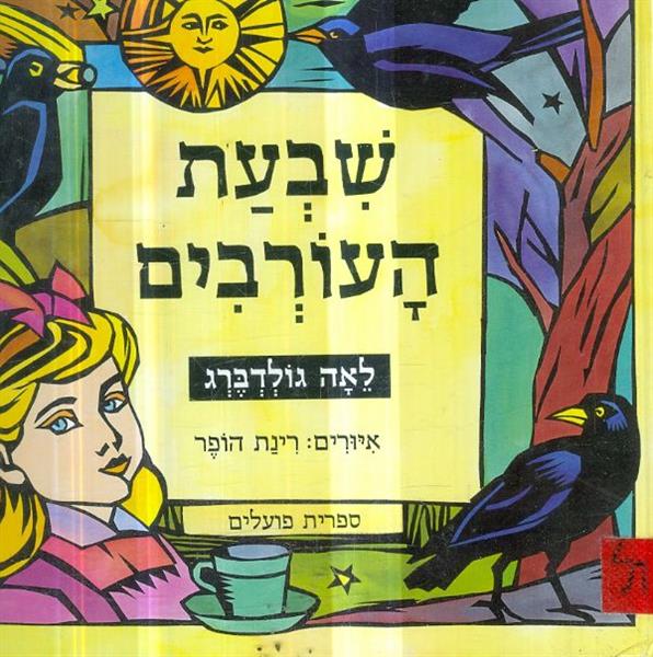 שבעת העורבים