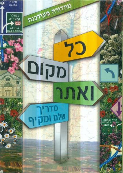 כל מקום ואתר