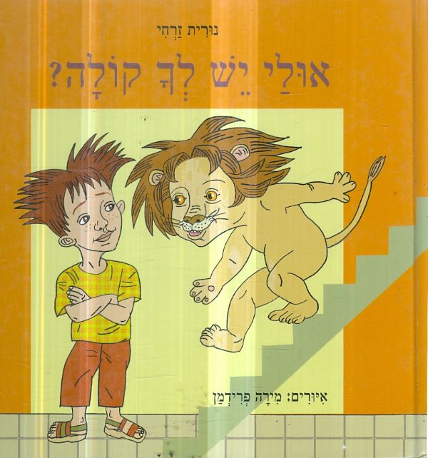 אולי יש לך קולה