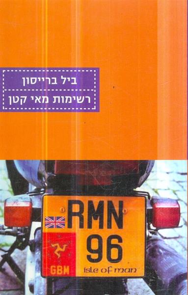 רשימות מאי קטן
