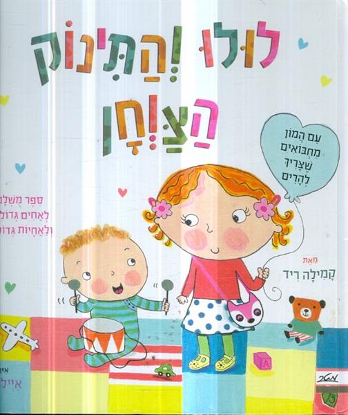 לולו והתינוק הצוחן מאת קמילה ריד