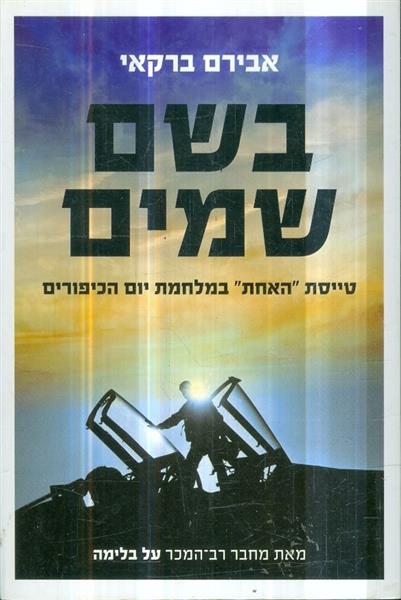 בשם שמים טייסת האחת במלחמת יום הכיפורים