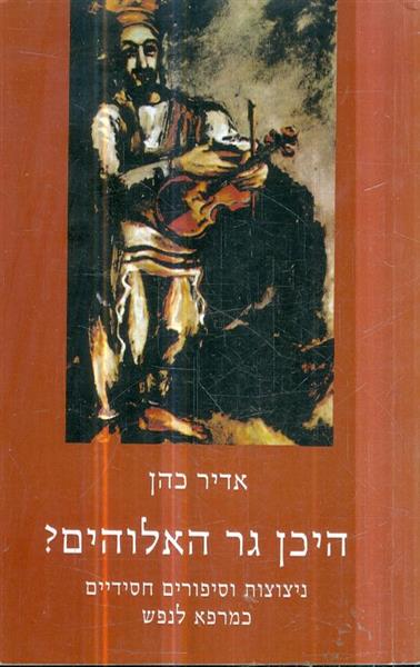 היכן גר אלוהים