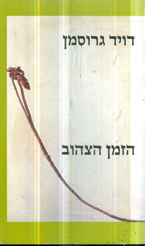 הזמן הצהוב