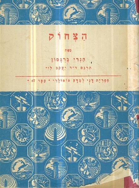 הצחוק מאת הנרי ברגסון