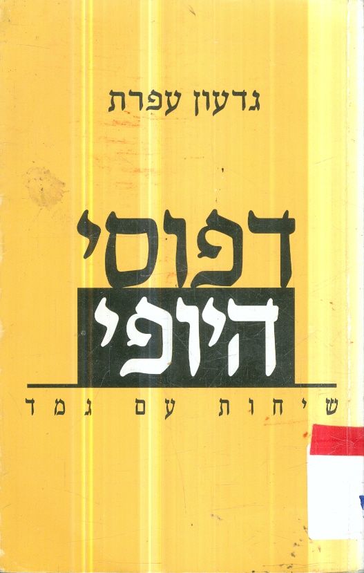 דפוסי היופי שיחות עם גמד