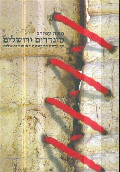 סינדרום ירושלים כך קרסה המדיניות לאיחוד ירושלים