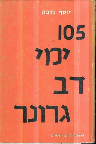105 ימי דב גרונר