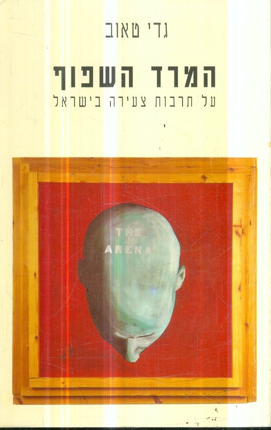 המרד השפוף על תרבות צעירה בישראל