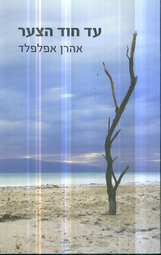 עד חוד הצער