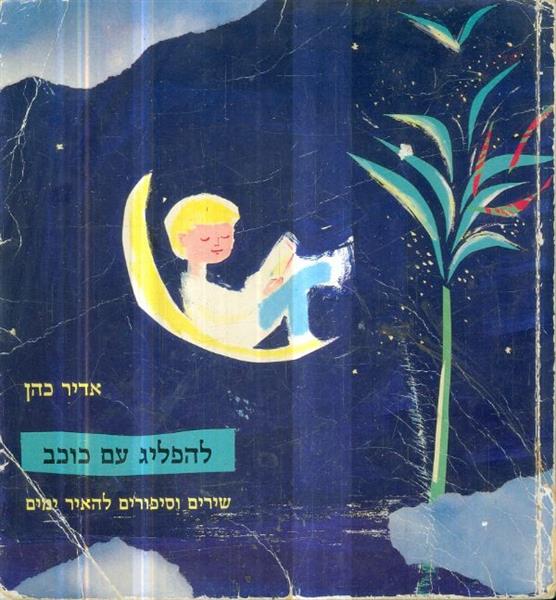 להפליג עם כוכב שירים וסיפורים להאיר ימים