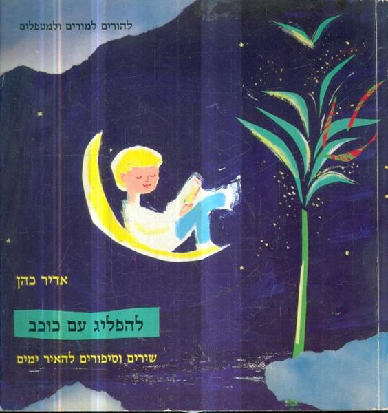 להפליג עם כוכב שירים וסיפורים להאיר ימים להורים למ