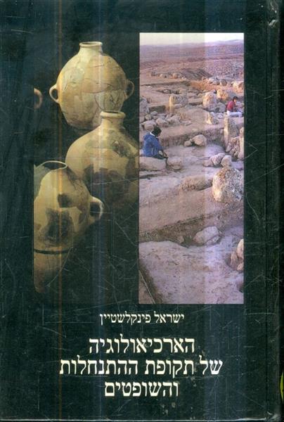 הארכיאולוגיה של תקופת ההתנחלות והשופטים
